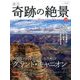 週刊奇跡の絶景 Miracle Planet 2017年 4/25号 [雑誌]