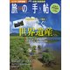 旅の手帖 2017年 05月号 [雑誌]