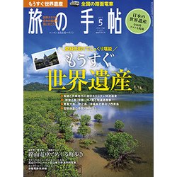 旅の手帖 2017年 05月号 [雑誌]