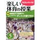 楽しい体育の授業 2017年 05月号 [雑誌]