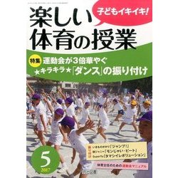 楽しい体育の授業 2017年 05月号 [雑誌]