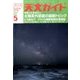 天文ガイド 2017年 05月号 [雑誌]