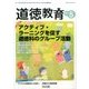 道徳教育 2017年 05月号 [雑誌]