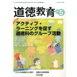 道徳教育 2017年 05月号 [雑誌]