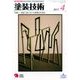 塗装技術 2017年 04月号 [雑誌]