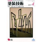 塗装技術 2017年 04月号 [雑誌]