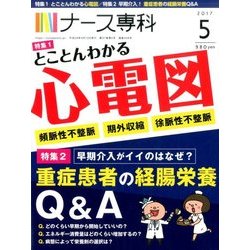 ナース専科 (NURSE SENKA) 2017年 05月号 [雑誌]