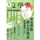 文学界 2017年 05月号 [雑誌]