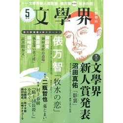文学界 2017年 05月号 [雑誌]