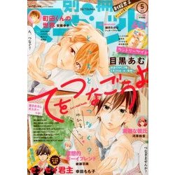 別冊 マーガレット 2017年 05月号 [雑誌]