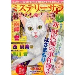 Mystery Sara (ミステリー・サラ) 2017年 05月号 [雑誌]