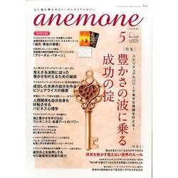 anemone(アネモネ) 2017年 05月号 [雑誌]
