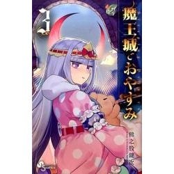 魔王城でおやすみ<３>(少年サンデーコミックス) [コミック]