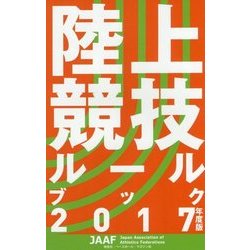 陸上競技ルールブック2017年度版 [単行本]