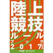 陸上競技ルールブック2017年度版 [単行本]