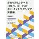 かなり詳しく学べるTOEFL iBTテスト スピーキング・ライティング 演習編 [単行本]
