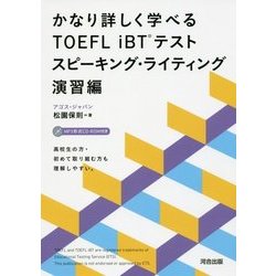 かなり詳しく学べるTOEFL iBTテスト スピーキング・ライティング 演習編 [単行本]