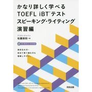 かなり詳しく学べるTOEFL iBTテスト スピーキング・ライティング 演習編 [単行本]