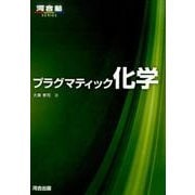 プラグマティック化学（河合塾シリーズ） [全集叢書]