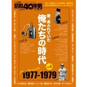 増刊昭和40年男 2017年 06月号 [雑誌]