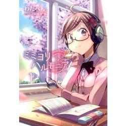 ミミヨリハルモニア 1巻 [コミック]