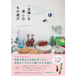 「主婦」を楽しむもの選び - ズボラでも、こどもが小さくても、転勤族でも - [単行本]