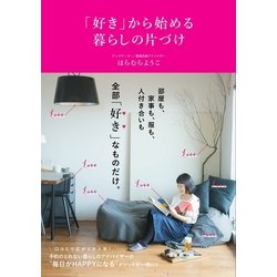 「好き」から始める暮らしの片づけ [単行本]