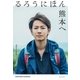 るろうにほん 熊本へ [単行本]