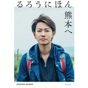 るろうにほん 熊本へ [単行本]