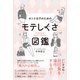 オトナ女子のためのモテしぐさ図鑑 [単行本]
