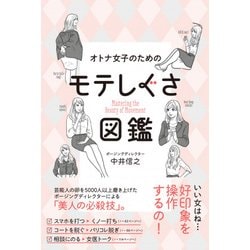 オトナ女子のためのモテしぐさ図鑑 [単行本]