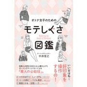 オトナ女子のためのモテしぐさ図鑑 [単行本]
