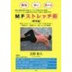 MFストレッチ術 腰楽編 [単行本]