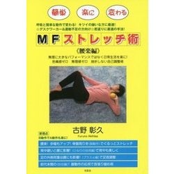 MFストレッチ術 腰楽編 [単行本]