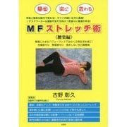 MFストレッチ術 腰楽編 [単行本]