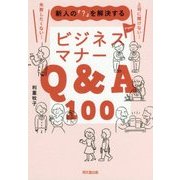 新人の「?」を解決するビジネスマナーQ&A100(DO BOOKS) [単行本]