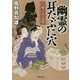 幽霊の耳たぶに穴―穴屋でございます(徳間時代小説文庫) [文庫]