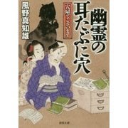 幽霊の耳たぶに穴―穴屋でございます(徳間時代小説文庫) [文庫]
