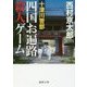 十津川警部 四国お遍路殺人ゲーム(徳間文庫) [文庫]
