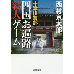 十津川警部 四国お遍路殺人ゲーム(徳間文庫) [文庫]