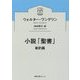 小説「聖書」 新約篇(徳間文庫カレッジ) [文庫]