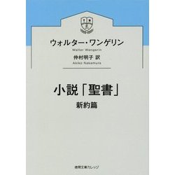 小説「聖書」 新約篇(徳間文庫カレッジ) [文庫]