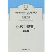 小説「聖書」 新約篇(徳間文庫カレッジ) [文庫]