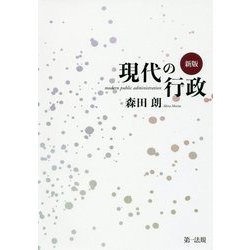 現代の行政 新版 [単行本]