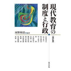 現代教育の制度と行政 改訂版 [単行本]