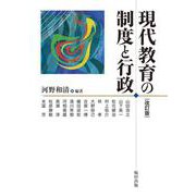 現代教育の制度と行政 改訂版 [単行本]