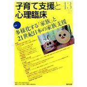 子育て支援と心理臨床 vol.13(April2017) [単行本]