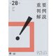 平成28年度重要判例解説　　ジュリスト臨時増刊1505号(ジュリスト臨時増刊<1505>) [ムックその他]