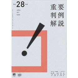 平成28年度重要判例解説　　ジュリスト臨時増刊1505号(ジュリスト臨時増刊<1505>) [ムックその他]
