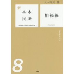 新基本民法〈8〉相続編―遺産管理の法 [単行本]